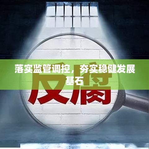落實監(jiān)管調(diào)控，夯實穩(wěn)健發(fā)展基石