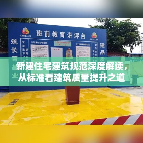 新建住宅建筑規(guī)范深度解讀，從標(biāo)準(zhǔn)看建筑質(zhì)量提升之道