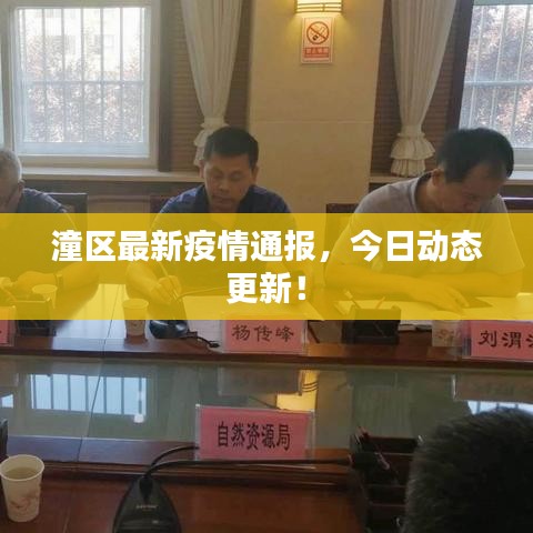 潼區(qū)最新疫情通報(bào)，今日動(dòng)態(tài)更新！