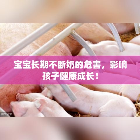 寶寶長(zhǎng)期不斷奶的危害，影響孩子健康成長(zhǎng)！
