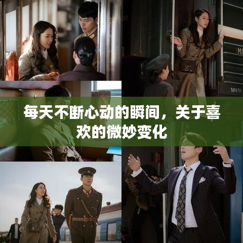 每天不斷心動(dòng)的瞬間，關(guān)于喜歡的微妙變化