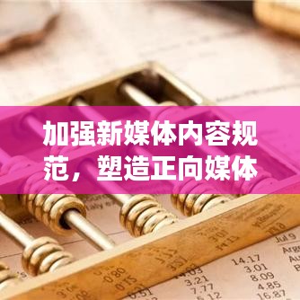 加強新媒體內容規(guī)范，塑造正向媒體環(huán)境，共建健康傳播生態(tài)圈