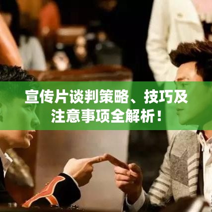 宣傳片談判策略、技巧及注意事項全解析！