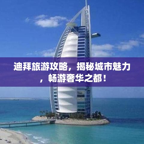 迪拜旅游攻略，揭秘城市魅力，暢游奢華之都！