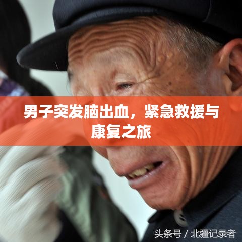 男子突發(fā)腦出血，緊急救援與康復(fù)之旅