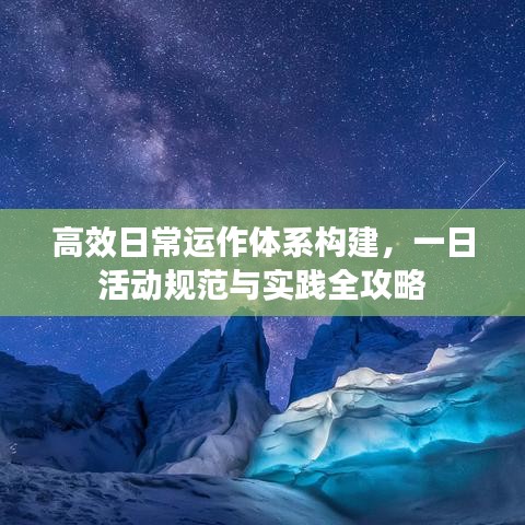 高效日常運作體系構(gòu)建，一日活動規(guī)范與實踐全攻略
