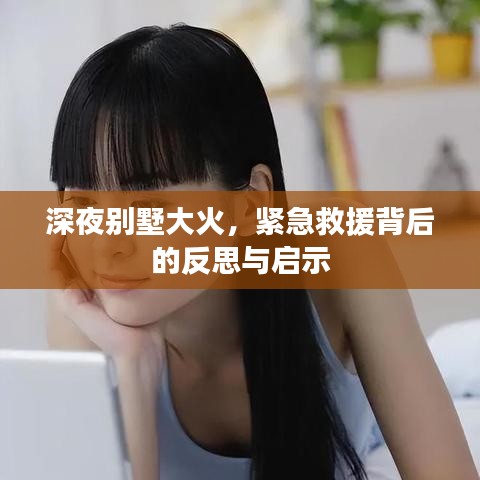 深夜別墅大火，緊急救援背后的反思與啟示