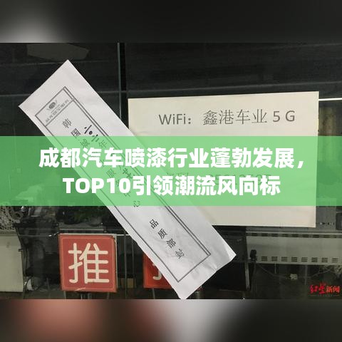 成都汽車噴漆行業(yè)蓬勃發(fā)展，TOP10引領(lǐng)潮流風(fēng)向標(biāo)
