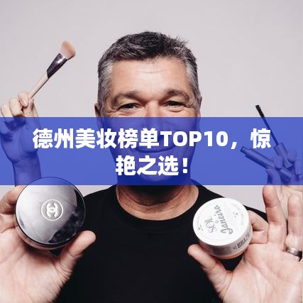 德州美妝榜單TOP10，驚艷之選！