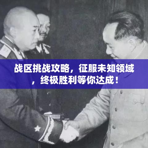 戰(zhàn)區(qū)挑戰(zhàn)攻略，征服未知領(lǐng)域，終極勝利等你達(dá)成！