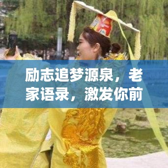 勵志追夢源泉，老家語錄，激發(fā)你前行的力量