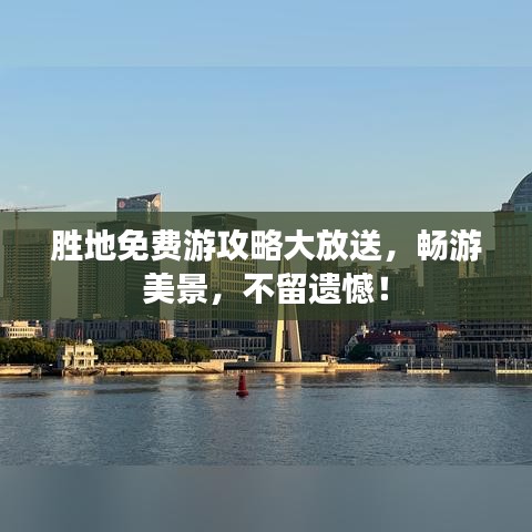 勝地免費游攻略大放送，暢游美景，不留遺憾！