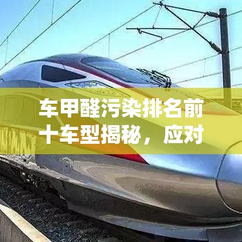 車甲醛污染排名前十車型揭秘，應對策略與解決方案