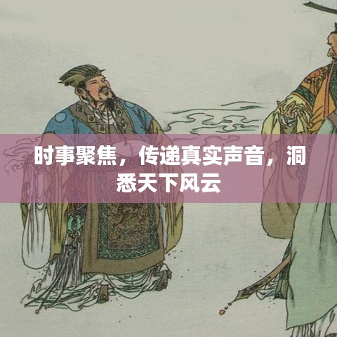 時(shí)事聚焦，傳遞真實(shí)聲音，洞悉天下風(fēng)云