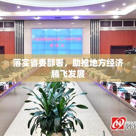 落實(shí)省委部署，助推地方經(jīng)濟(jì)騰飛發(fā)展