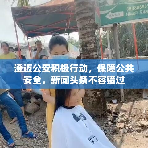 澄邁公安積極行動，保障公共安全，新聞頭條不容錯過