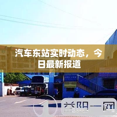 汽車東站實(shí)時(shí)動(dòng)態(tài)，今日最新報(bào)道
