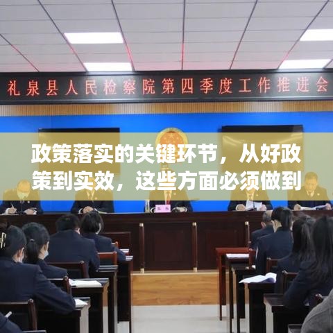 政策落實(shí)的關(guān)鍵環(huán)節(jié)，從好政策到實(shí)效，這些方面必須做到位