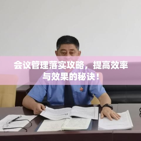 會(huì)議管理落實(shí)攻略，提高效率與效果的秘訣！