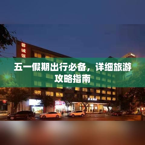 五一假期出行必備，詳細(xì)旅游攻略指南
