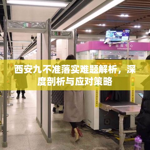 西安九不準(zhǔn)落實(shí)難題解析，深度剖析與應(yīng)對(duì)策略