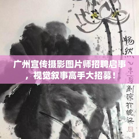 廣州宣傳攝影圖片師招聘啟事，視覺敘事高手大招募！