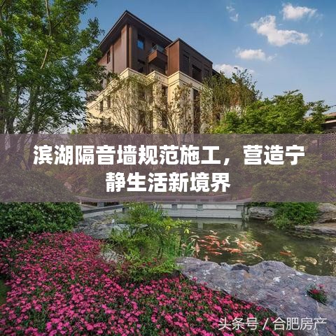濱湖隔音墻規(guī)范施工，營造寧靜生活新境界