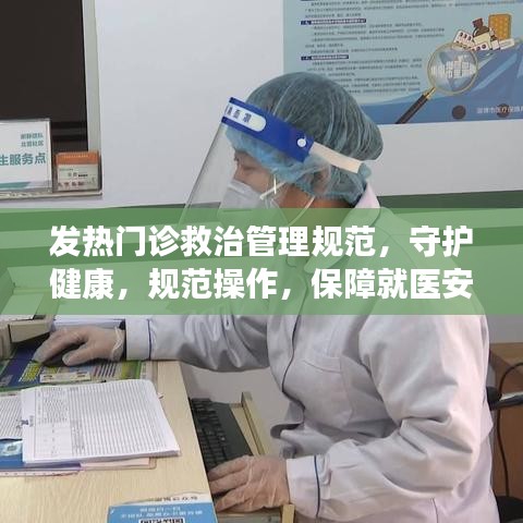 發(fā)熱門(mén)診救治管理規(guī)范，守護(hù)健康，規(guī)范操作，保障就醫(yī)安全