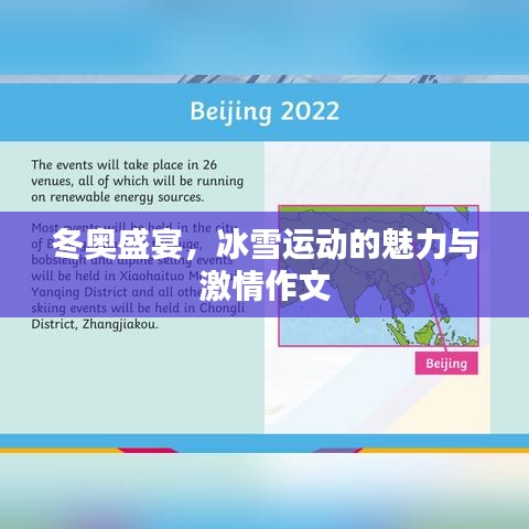 冬奧盛宴，冰雪運動的魅力與激情作文