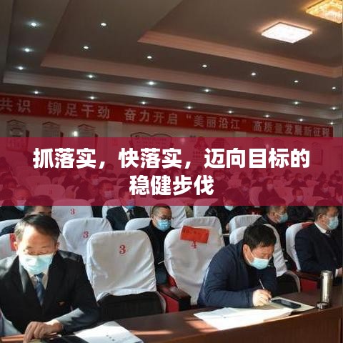 抓落實，快落實，邁向目標(biāo)的穩(wěn)健步伐