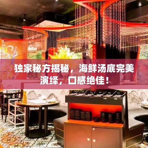 獨家秘方揭秘，海鮮湯底完美演繹，口感絕佳！