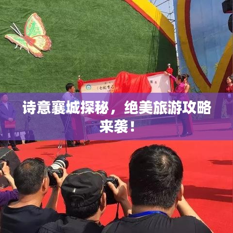 詩意襄城探秘，絕美旅游攻略來襲！
