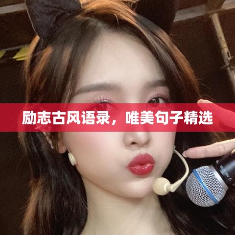 勵志古風(fēng)語錄，唯美句子精選