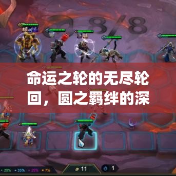 命運之輪的無盡輪回，圓之羈絆的深刻解讀