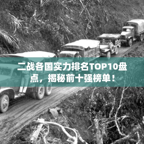 二戰(zhàn)各國實(shí)力排名TOP10盤點(diǎn)，揭秘前十強(qiáng)榜單！