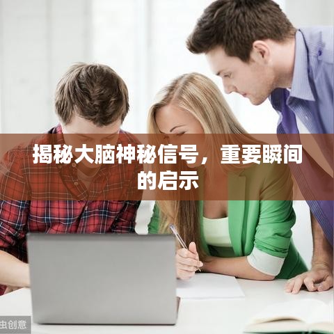 揭秘大腦神秘信號(hào)，重要瞬間的啟示