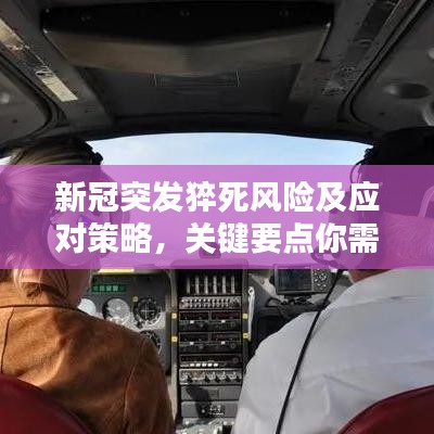 新冠突發(fā)猝死風(fēng)險及應(yīng)對策略，關(guān)鍵要點你需要知道