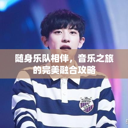 隨身樂隊(duì)相伴，音樂之旅的完美融合攻略