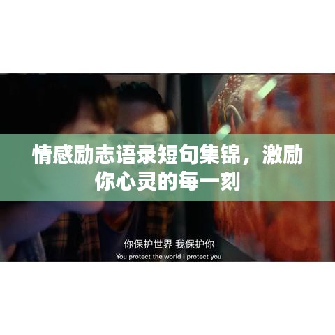 情感勵志語錄短句集錦，激勵你心靈的每一刻