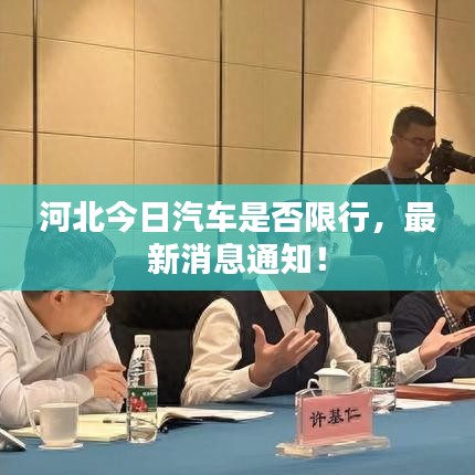 河北今日汽車(chē)是否限行，最新消息通知！