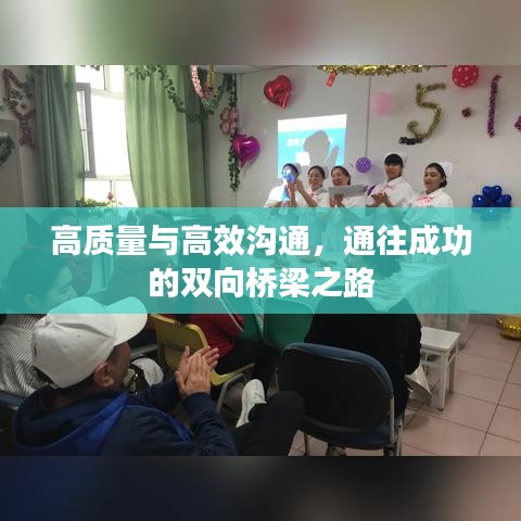 高質(zhì)量與高效溝通，通往成功的雙向橋梁之路