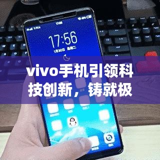vivo手機(jī)引領(lǐng)科技創(chuàng)新，鑄就極致用戶體驗(yàn)，最新頭條新聞速遞