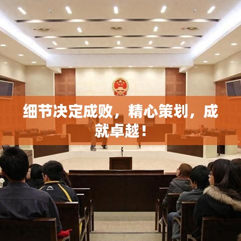細(xì)節(jié)決定成敗，精心策劃，成就卓越！