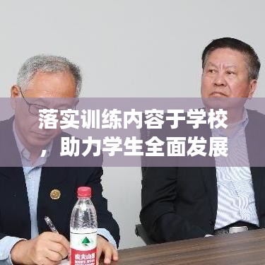 落實訓(xùn)練內(nèi)容于學(xué)校，助力學(xué)生全面發(fā)展