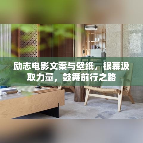 勵(lì)志電影文案與壁紙，銀幕汲取力量，鼓舞前行之路