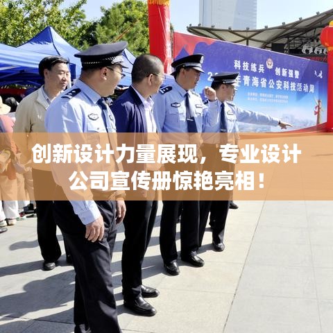 創(chuàng)新設(shè)計(jì)力量展現(xiàn)，專業(yè)設(shè)計(jì)公司宣傳冊(cè)驚艷亮相！