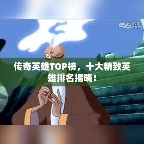 傳奇英雄TOP榜，十大精致英雄排名揭曉！