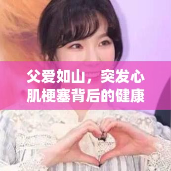 父愛(ài)如山，突發(fā)心肌梗塞背后的健康警示與關(guān)愛(ài)提醒