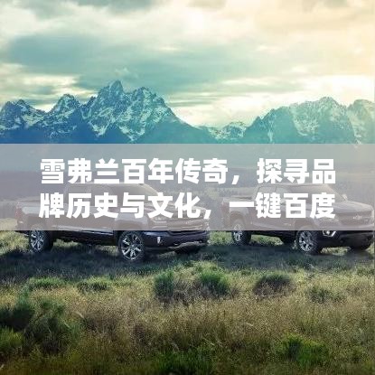 雪弗蘭百年傳奇，探尋品牌歷史與文化，一鍵百度知曉