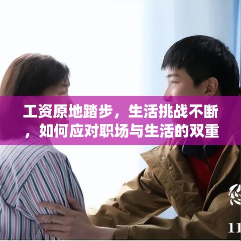 工資原地踏步，生活挑戰(zhàn)不斷，如何應(yīng)對(duì)職場(chǎng)與生活的雙重壓力？
